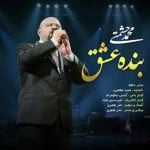 آهنگ بنده عشق با صدای  محمد حشمتی